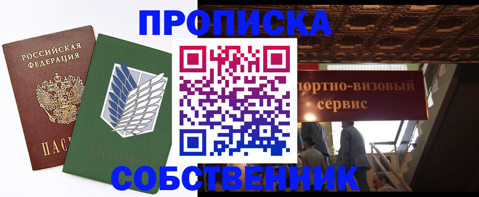прописка от собственника в Невельске